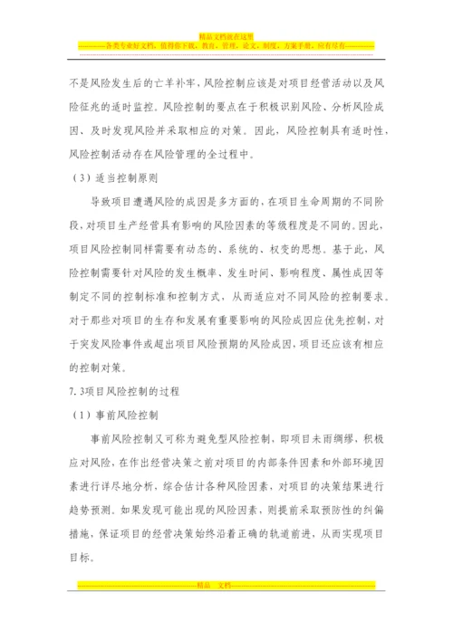 论项目管理中的风险管理.docx