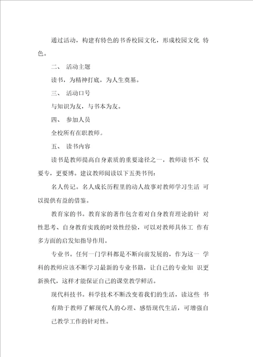 小学学教师读书活动方案