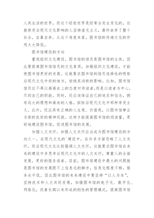 后现代主义对图书馆建构的消极影响毕业论文.docx