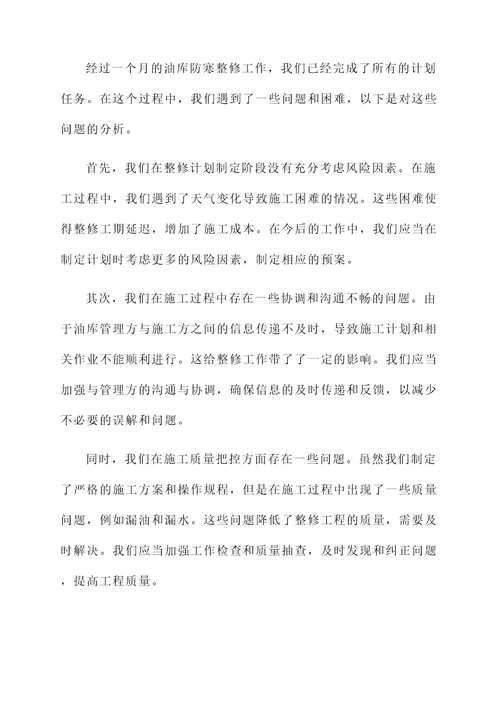 油库防寒整修工作总结汇报