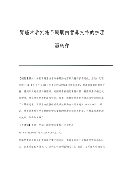 胃癌术后实施早期肠内营养支持的护理温转萍.docx