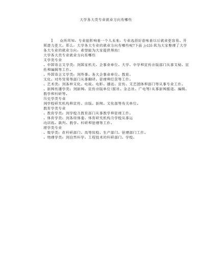 大学各大类专业就业方向有哪些