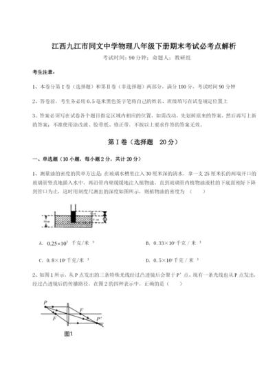 强化训练江西九江市同文中学物理八年级下册期末考试必考点解析A卷（解析版）.docx