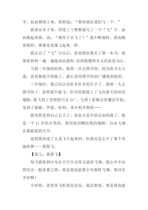 我想飞作文400字.docx