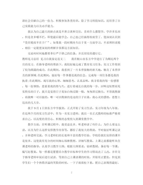 精编之教师见习的自我鉴定总结范文.docx