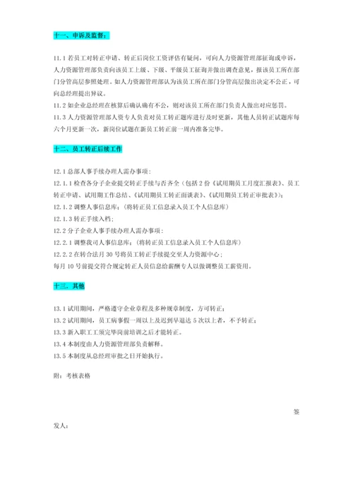 员工转正标准及流程.docx