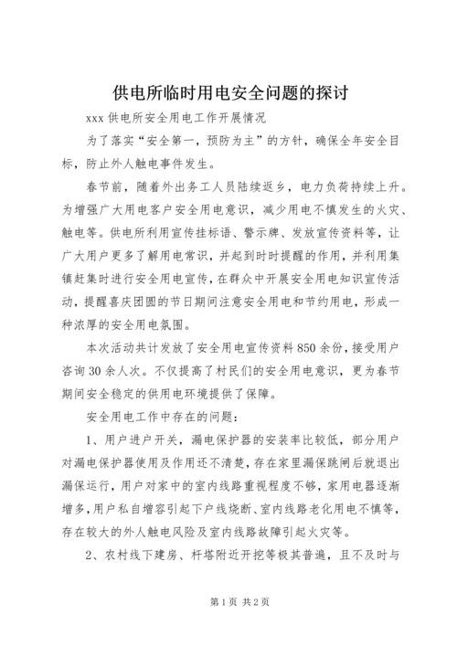 供电所临时用电安全问题的探讨 (4).docx