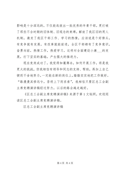 区总工会副主席竞聘演讲稿 (4).docx