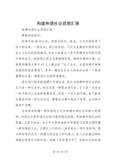 构建和谐社会思想汇报 (3).docx