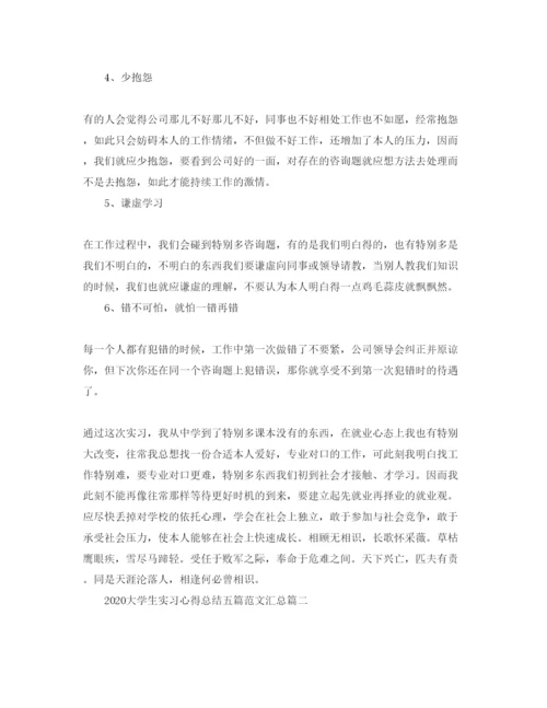 精编年大学生实习参考心得总结五篇参考范文汇总.docx