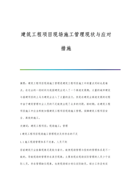 建筑工程项目现场施工管理现状与应对措施.docx