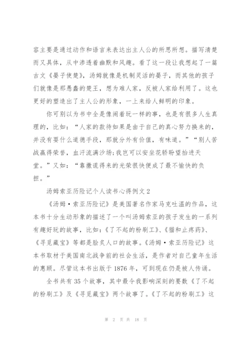 汤姆索亚历险记个人读书心得例文10篇.docx