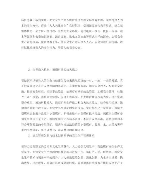 【精编】《安全管理论文》之浅析加强煤矿安全生产管理的思考.docx