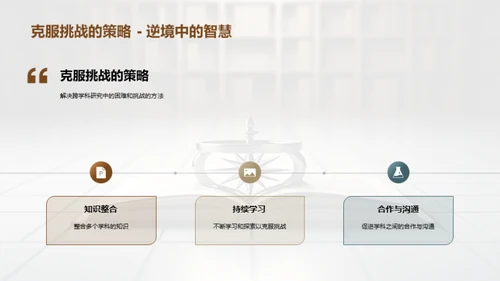 跨学科研究之探索