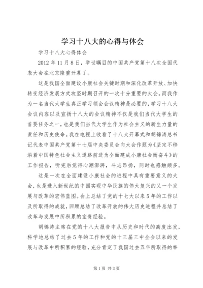 学习十八大的心得与体会 (4).docx