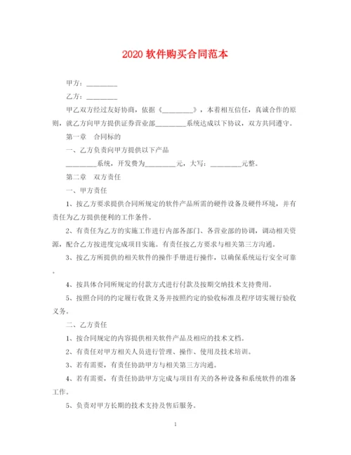 2023年软件购买合同范本.docx