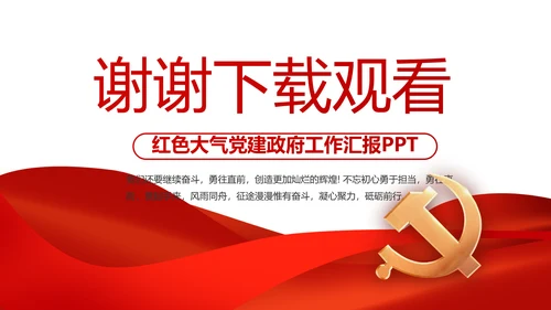 红色党支部工作总结汇报动态PPT党课