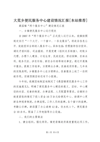 大荒乡便民服务中心建设情况汇报[本站推荐] (2).docx