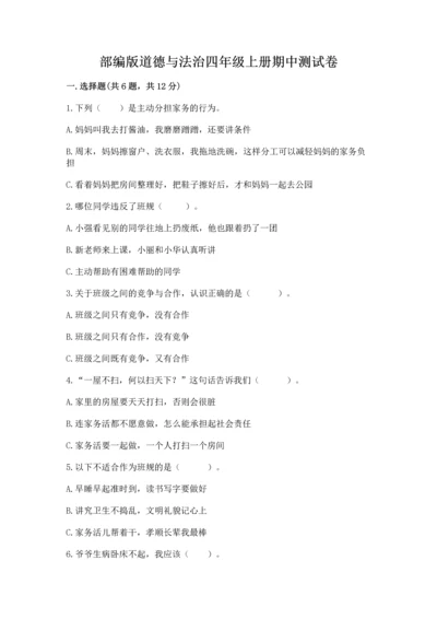 部编版道德与法治四年级上册期中测试卷【历年真题】.docx