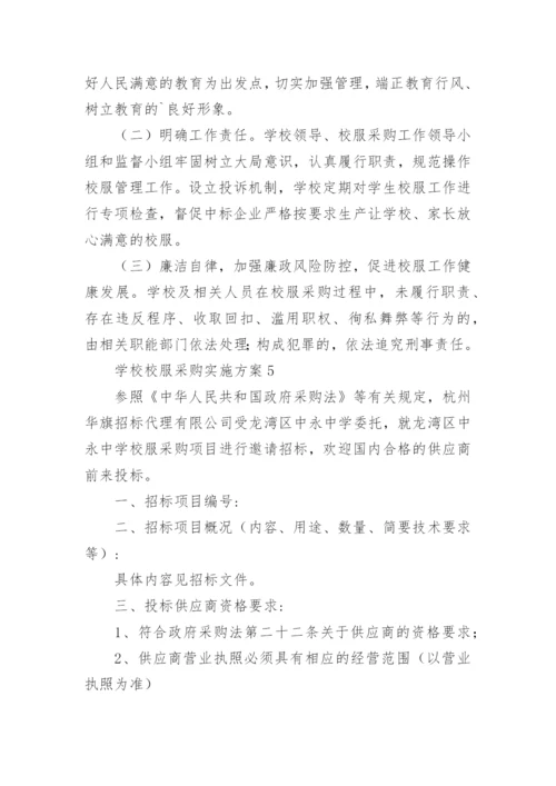 学校校服采购实施方案_1.docx