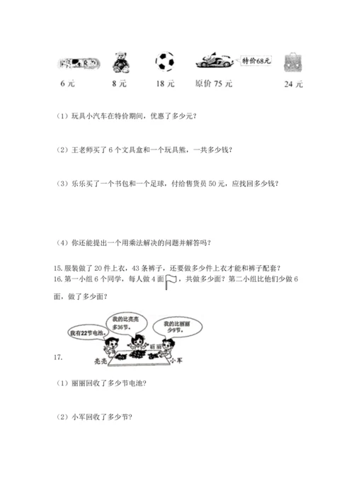 二年级上册数学应用题100道含答案（实用）.docx