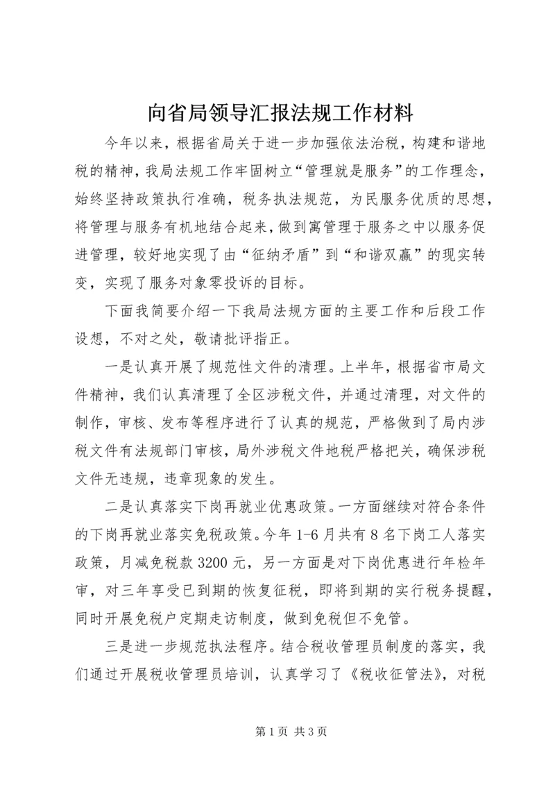 向省局领导汇报法规工作材料.docx