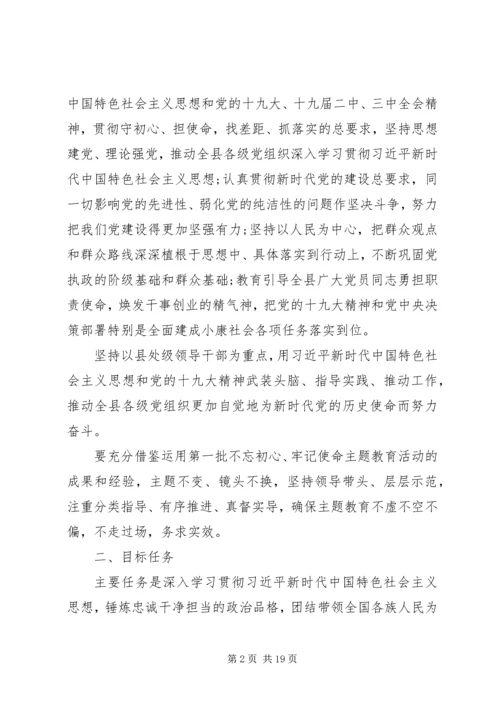 领导班子XX年不忘初心牢记使命调研方案三篇.docx