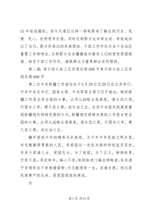 库尔班大叔上北京观后感600.docx