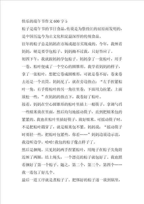 快乐的端午节作文600字端午作文