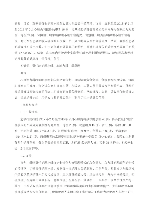 责任制护理小组管理在心内科护理中的应用.docx