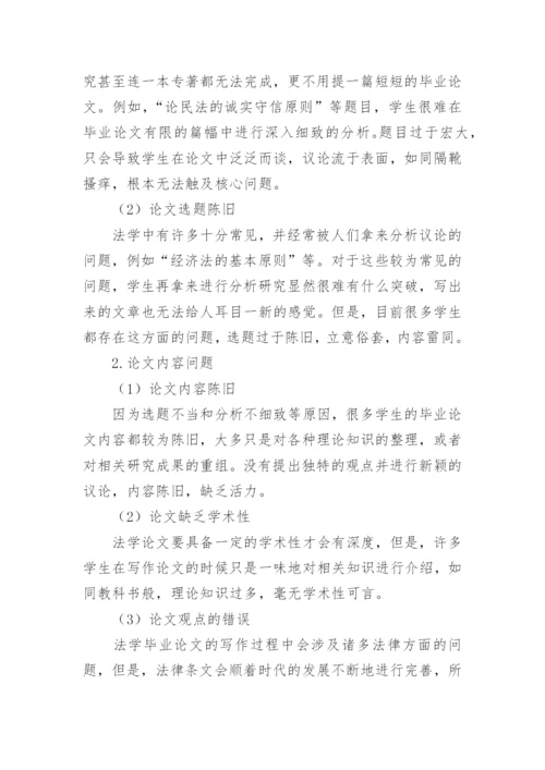 浅谈法学毕业论文写作的若干问题.docx