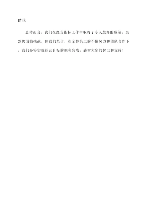 经营指标工作完成情况汇报