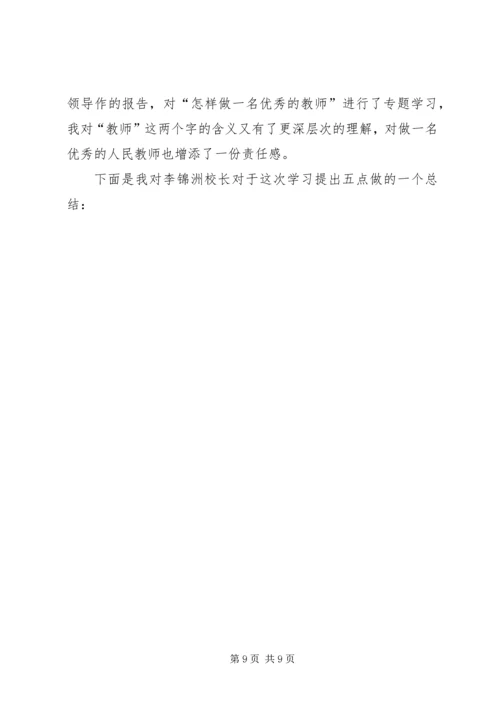 如何成为一名优秀教师的心得体会(精选多篇).docx