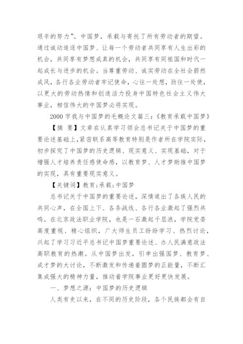 我与中国梦的相关毛概论文2000字文怎么写.docx