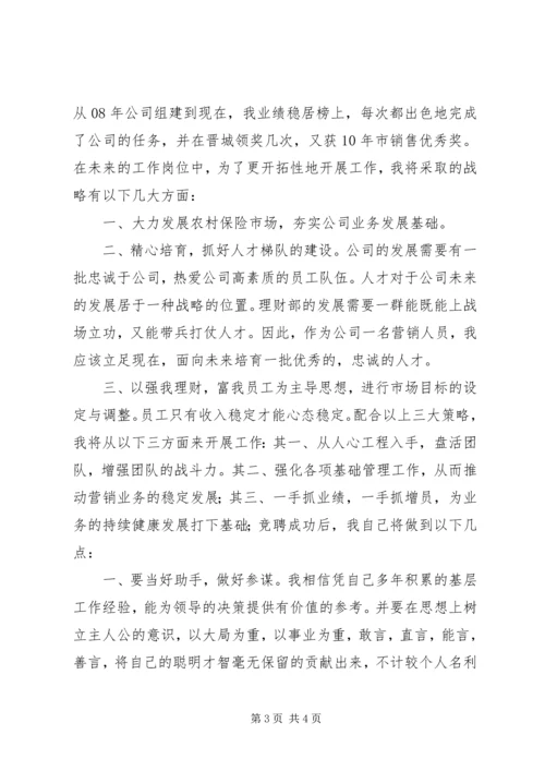 保险公司理财部岗位竞聘.docx