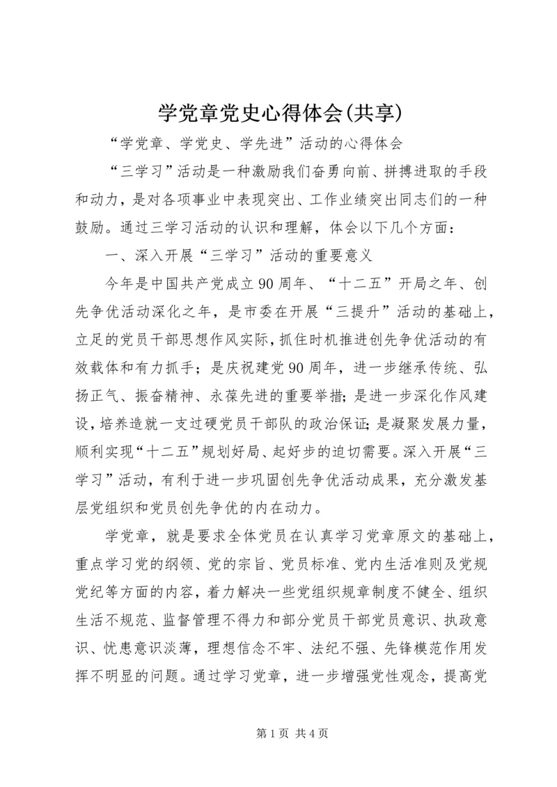 学党章党史心得体会(共享) (4).docx
