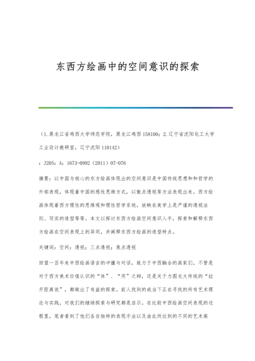 东西方绘画中的空间意识的探索.docx