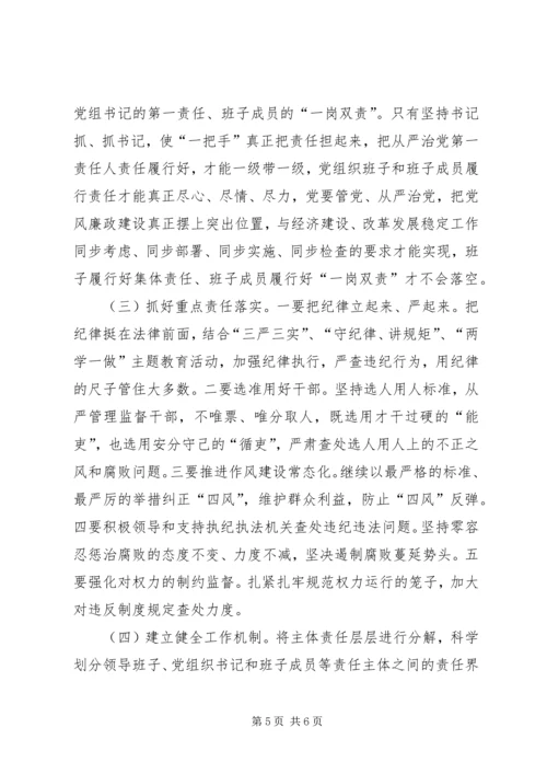 推进落实全面从严治党主体责任廉政党课——全面从严治党关键在主体责任.docx