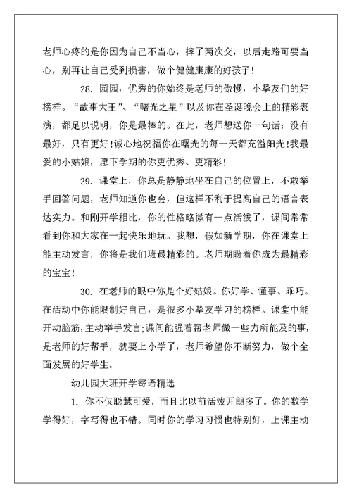 2022年幼儿园大班开学寄语