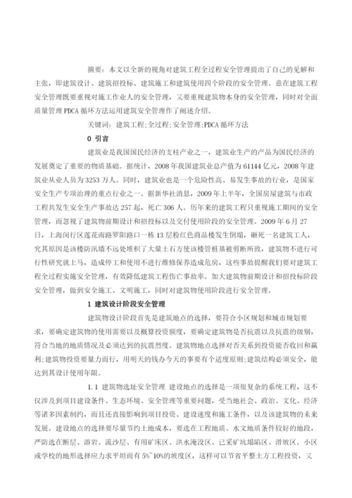 浅析建筑工程全过程安全管理.docx