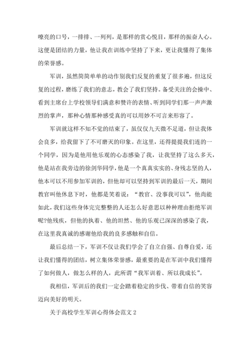关于高校学生军训心得体会范文五篇.docx