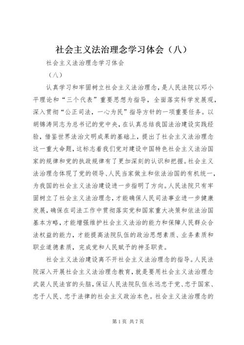 社会主义法治理念学习体会（八） (2).docx