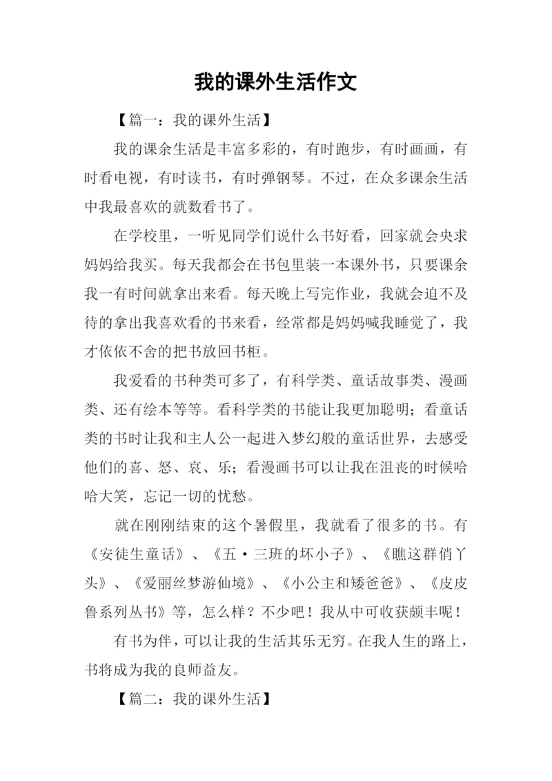 我的课外生活作文.docx