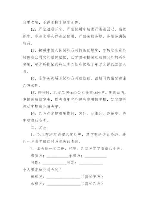 个人租车给公司合同.docx