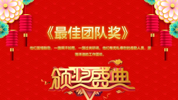 喜庆年终颁奖晚会年终盛典年会PPT模板