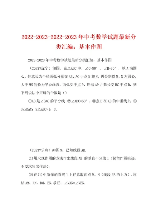 2022202320222023年中考数学试题最新分类汇编：基本作图