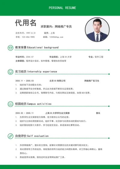 简约风网络推广专员个人简历模板word应届生简历