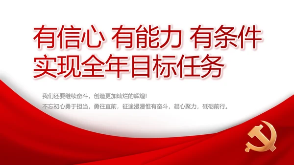 有信心有能力有条件实现全年目标任务PPT模板