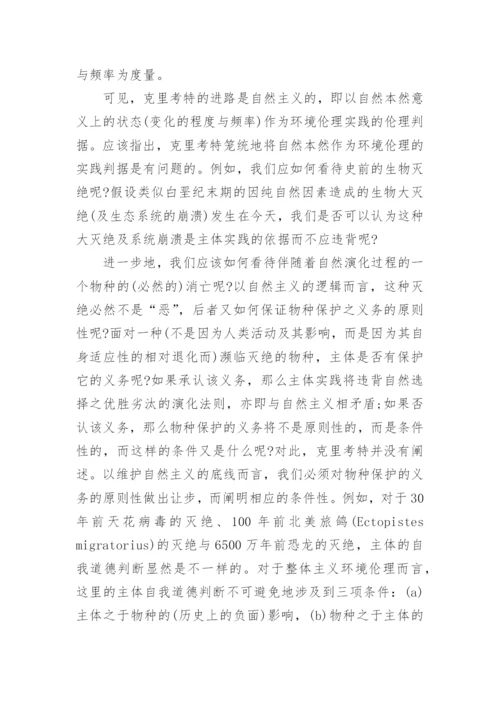 分析生态中心主义的实践局限论文.docx