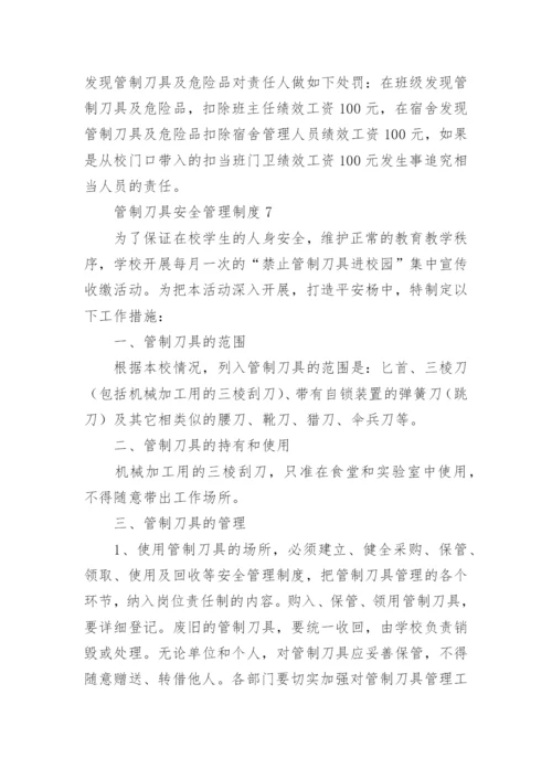 管制刀具安全管理制度.docx